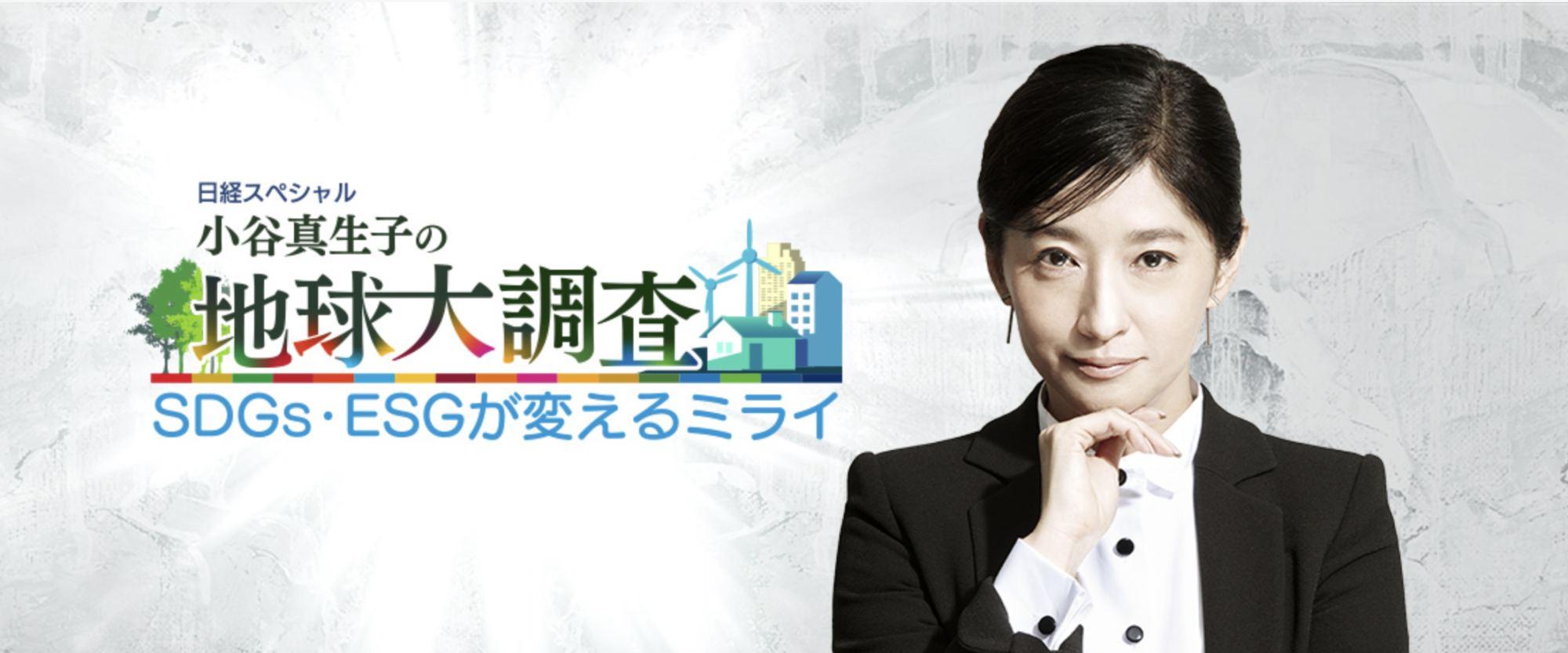 小谷真生子 BSテレビ東京 日経スペシャル小谷真生子の地球大調査 〜SDGs・ESDが変えるミライ～ 9月24日（日）夜9時～放送 | メディアジャパン